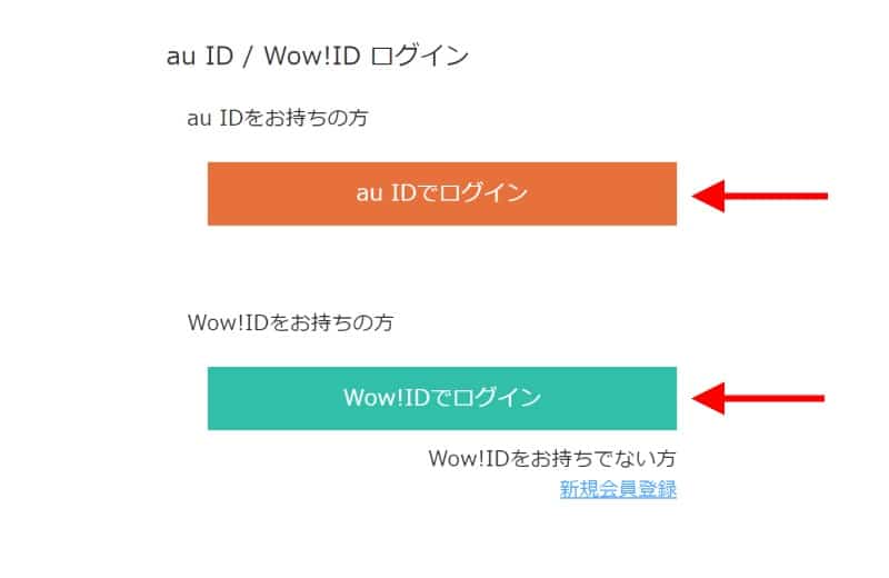 auIDもしくはWow!IDでログインする