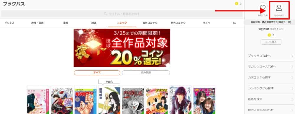 ブックパスにログインし「マイページ」をクリック