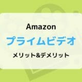 【30日間無料】Amazonプライムビデオのメリットとデメリットまとめ【ダウンロード対応】