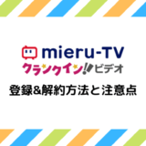 【画像付きで解説】mieru-TVの登録&解約方法と注意点まとめ