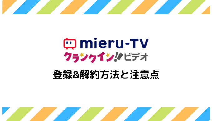 【画像付き解説】mieru-TVの登録&解約方法と注意点まとめ