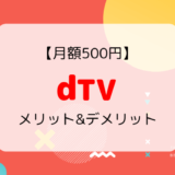 【31日間無料】dTV（ディーティービー）のメリット&デメリットまとめ