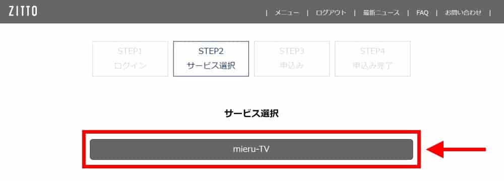 サービスを選択し、「mieru-TV」に申し込む