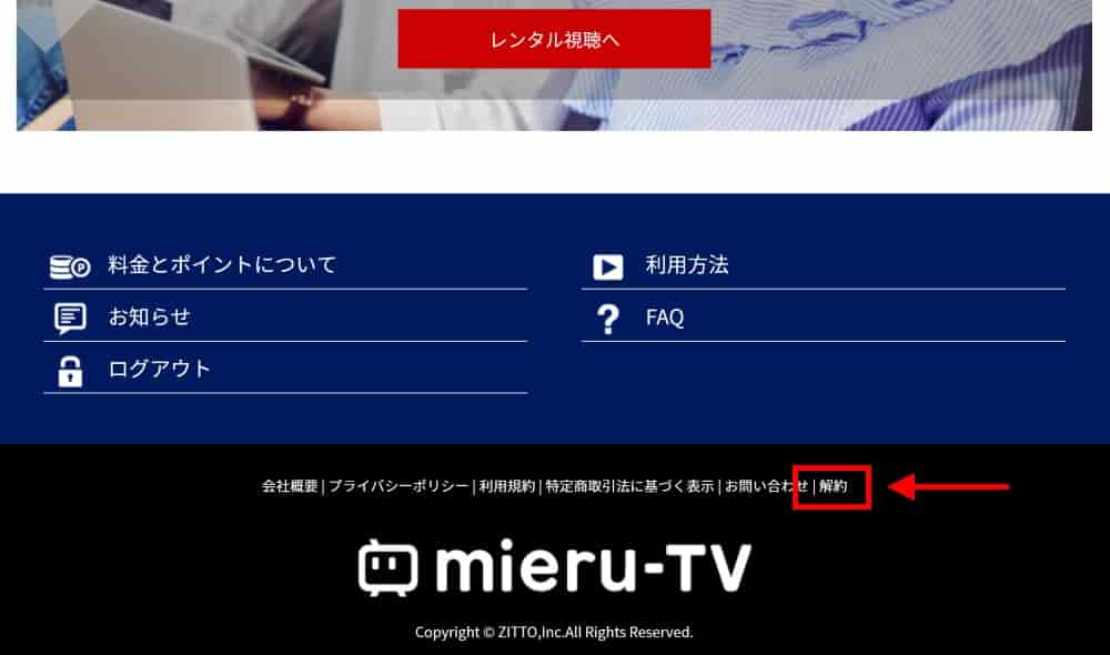 「mieru-TV」にログインし、ページ下の解約をクリック