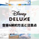 【画像付き解説】Disney DELUXEの登録&解約方法と注意点まとめ