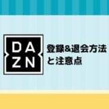【画像付き解説】DAZN（ダゾーン）の登録&退会（解約）方法と注意点まとめ