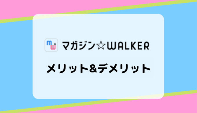 人気マンガ誌など読み放題 マガジンwalkerの特徴 ラインナップ メリット デメリットまとめ Subscnote