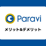 【30日間無料】Paravi(パラビ)のメリット&デメリットまとめ