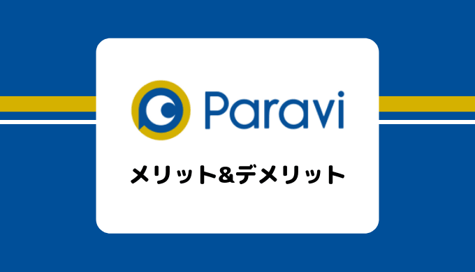 【30日間無料】Paravi（パラビ）のメリット&デメリットまとめ