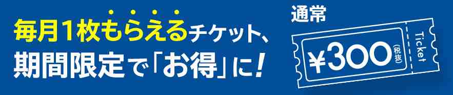 毎月もらえる優待チケットで、レンタル作品が観れる