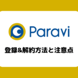 【画像付き解説】Paravi（パラビ）の登録&解約方法と注意点まとめ