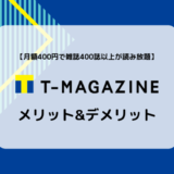 【雑誌400誌が読み放題】Tマガジンのメリット&デメリットまとめ
