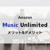 【6,500万曲が聴き放題】Amazon Music Unlimitedのメリット&デメリットまとめ