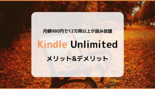 【雑誌やマンガが読み放題】Kindle Unlimitedの特徴、ラインナップ、メリット&デメリットまとめ