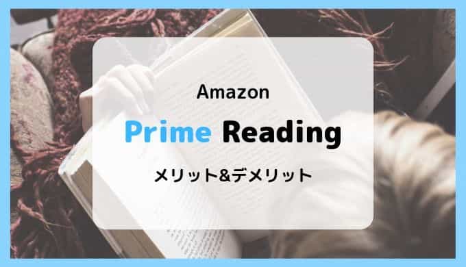 【数百冊の本が読み放題】Prime Readingのメリット&デメリットまとめ【プライム会員特典】