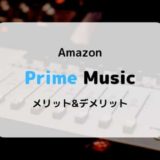 【音楽聴き放題】Music Primeの特徴、ラインナップ、メリット&デメリットまとめ【Amazonプライム特典】