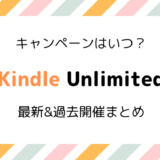 【2か月99円】Kindle Unlimited 最新キャンペーン＆過去開催情報まとめ【2023】
