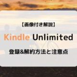 【画像付き解説】Kindle Unlimitedの登録&解約方法と注意点まとめ