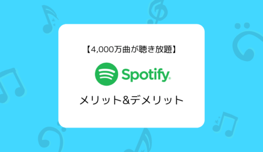 【月額980円】Spotifyプレミアムの特徴、ラインナップ、メリット&デメリットまとめ
