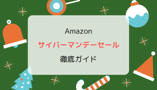 【2020】Amazonサイバーマンデーセール徹底ガイド／攻略・準備・お得情報まとめ（11月27日9時～12月1日）