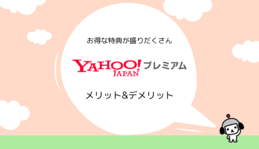 【雑誌、漫画が読み放題】Yahoo!プレミアムの特徴、ラインナップ、メリット&デメリットまとめ