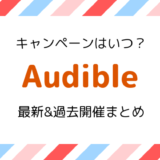 【30日間無料+250P】Audible(オーディブル) 2023最新キャンペーン・過去開催情報まとめ