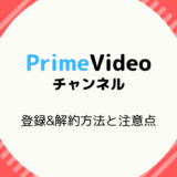 【画像付き解説】PrimeVideoチャンネルの登録&解約方法と注意点まとめ
