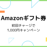 【2019最新】初回チャージで1,000円！Amazonギフト券購入キャンペーン開催中（8/6～終了未定）