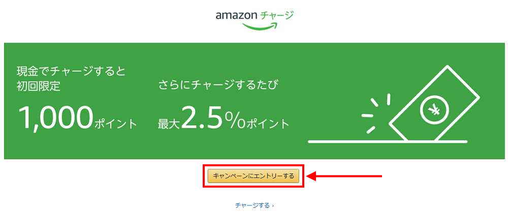 Amazonギフト券キャンペーン