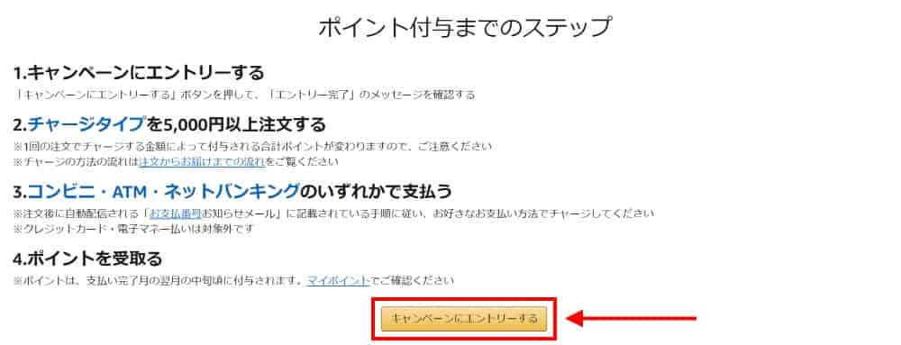 キャンペーンにエントリーする