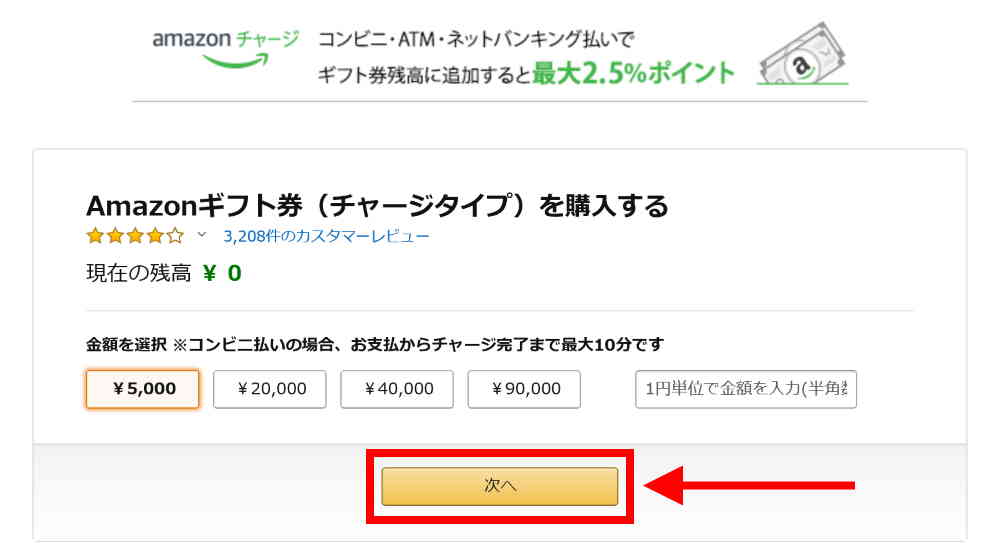 チャージタイプを5,000円以上注文