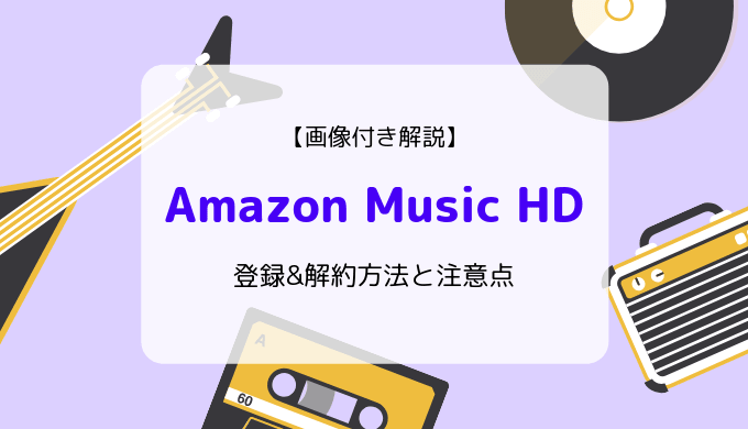 画像付き解説 Amazon Music Hdの登録 解約方法と注意点まとめ Subscnote