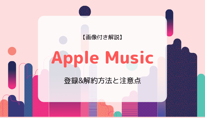 Apple ミュージック 解約