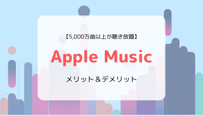Apple Musicの特徴、ラインナップ、メリット&デメリットまとめ
