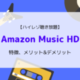 Amazon Music HDの特徴、ラインナップ、メリット&デメリットまとめ