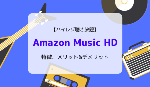 【ハイレゾ音源】Amazon Music HDの特徴、ラインナップ、メリット&デメリットまとめ