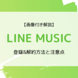 【画像付き解説】LINE MUSICの登録&解約方法と注意点まとめ