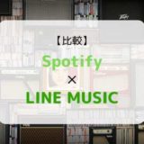 どっちがおススメ？『Spotify × LINE MUSIC』を徹底比較（機能、音質、ラインナップ他）