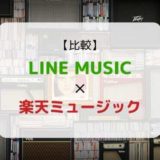 『LINE MUSIC × 楽天ミュージック』を徹底比較（機能、音質、ラインナップ他）