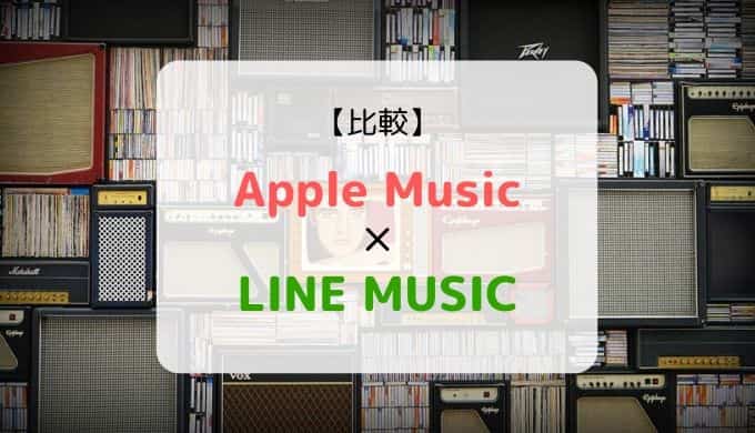 どっちがおススメ？『Apple Music × LINE MUSIC』を徹底比較（機能、音質、ラインナップ他）