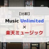 『Music Unlimited × 楽天ミュージック』を徹底比較（機能、音質、ラインナップ他）