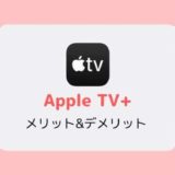 【月額600円】Apple TV+の特徴、ラインナップ、メリット&デメリット