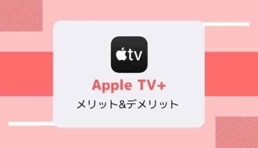 【月額600円】Apple TV+の特徴、ラインナップ、メリット&デメリット