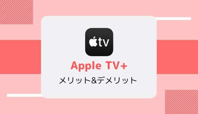 月額600円 Apple Tv の特徴 ラインナップ メリット デメリット Subscnote