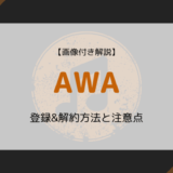 【画像付き解説】AWAの登録&解約方法と注意点まとめ