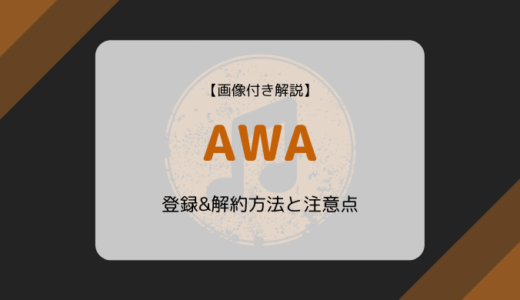 【画像付き解説】AWA（アワ）の登録&解約方法と注意点まとめ