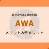 【1ヶ月無料】AWAの音質、ラインナップ、メリット&デメリット