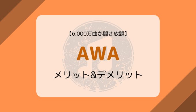 【1ヶ月無料】AWAの音質、ラインナップ、メリット＆デメリット