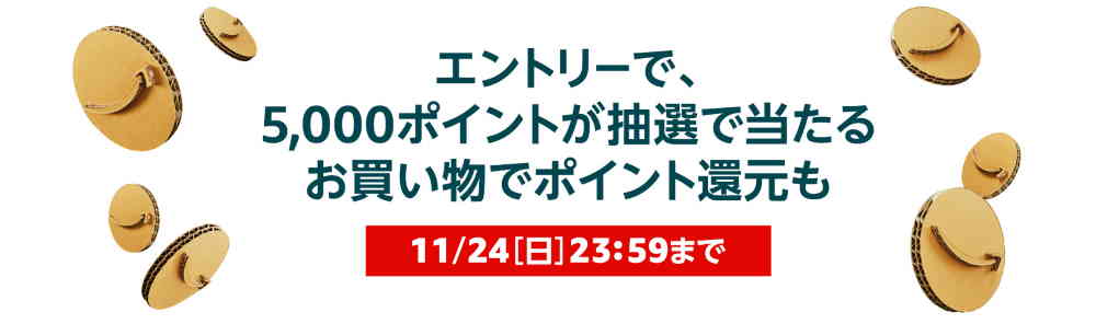 ポイントアップキャンペーンにエントリー
