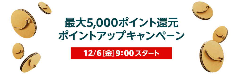 ポイントアップキャンペーンにエントリー